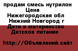 продам смесь нутрилон1 › Цена ­ 600 - Нижегородская обл., Нижний Новгород г. Дети и материнство » Детское питание   